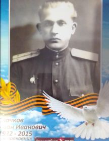 Скачков Иван Иванович