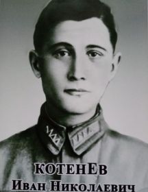 Котенев Иван Николаевич