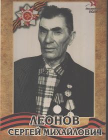Леонов Сергей Михайлович