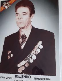 Ющенко Григорий Тимофеевич
