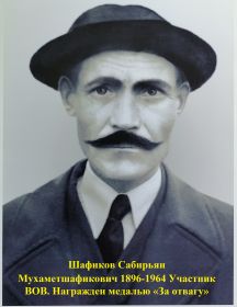 Шафиков Сабирьян Мухаметшафикович