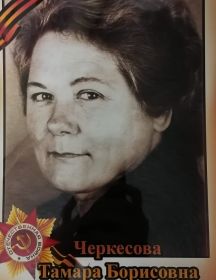 Черкесова (Трушникова) Тамара Борисовна