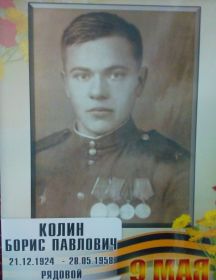 Колин Борис Павлович