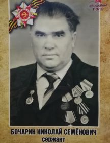 Бочарин Николай Семёнович
