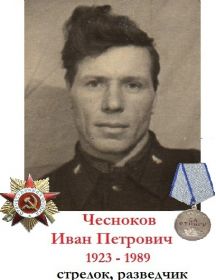 Чесноков Иван Петрович