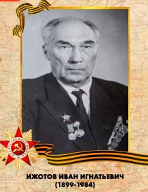 Ижотов Иван Игнатьевиич