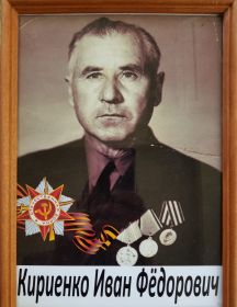 Кириенко Иван Фёдорович
