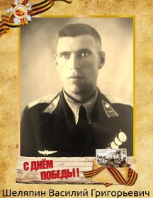 Шеляпин Василий Григорьевич