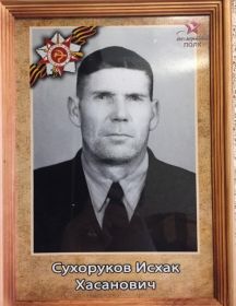 Сухоруков Исхак Хасанович