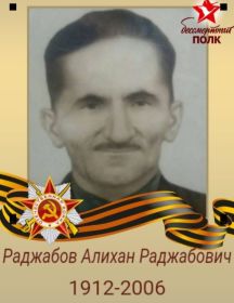 Раджабов Алихан Раджабович