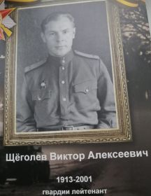 Щёголев Виктор Алексеевич