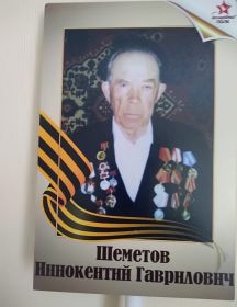Шеметов Иннокентий Гаврилович