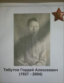 Тябутов Гордей Алексеевич