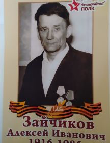 Зайчиков Алексей Иванович