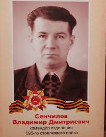 Сенчилов Владимир Дмитриевич