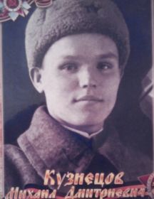 Кузнецов Михаил Дмитриевич