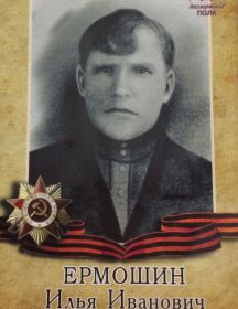 Ермошин Илья Иванович