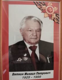 Вяткин Михаил Петрович