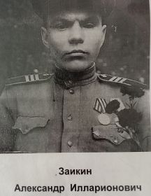 Заикин Александр Илларионович