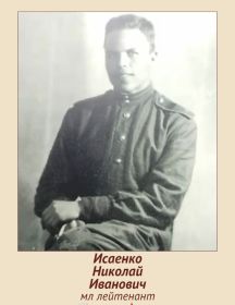 Исаенко Николай Иванович