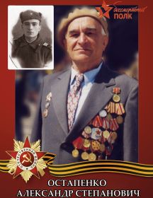 Остапенко Александр Степанович