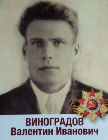 Виноградов Валентин Иванович