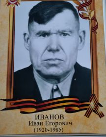 Иванов Иван Егорович