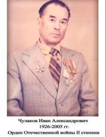 Чулаков Иван Александрович