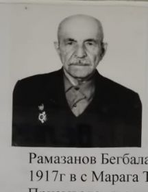 Рамазанов Бегбала Халикович