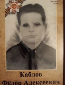 Каблов Фёдор Алексеевич