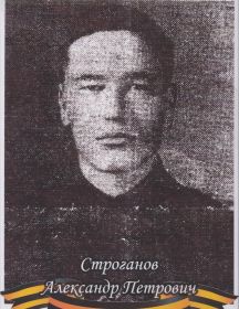 Строганов Александр Петрович