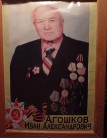 Агошков Иван Александрович