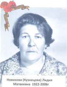 Кузнецова (Новикова) Лидия Матвеевна
