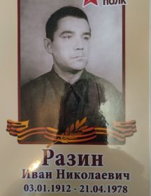 Разин Иван Николаевич