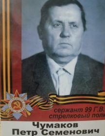 Чумаков Петр Семенович