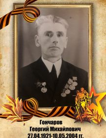 Гончаров Георгий Михайлович