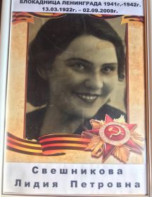 Свешникова Лидия Петровна