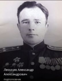 Леончик Александр Александрович