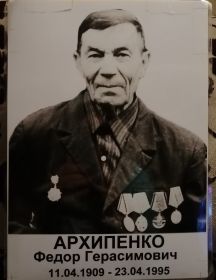 Архипенко Фёдор Герасимович