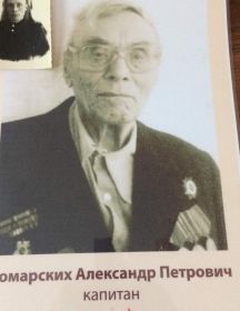 Комарских Александр Петрович