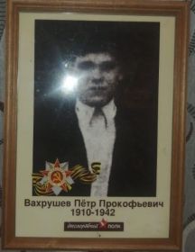 Вахрушев Пётр Прокофьевич