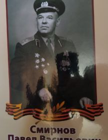 Смирнов Павел Васильевич