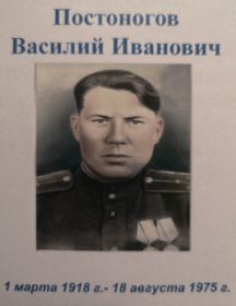 Постоногов Василий Иванович