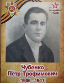 Чубенко Пётр Трофимович