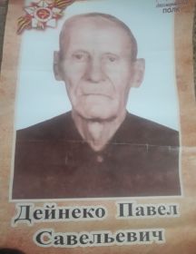 Дейнеко Павел Савельевич