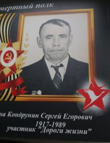 Кондрунин Сергей Егорович