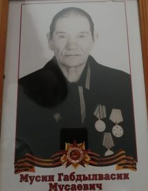 Мусин Габделвасик Мусаевич