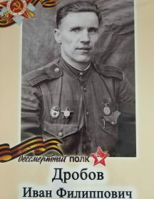 Дробов Иван Филиппович