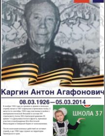 Каргин Антон Агафонович