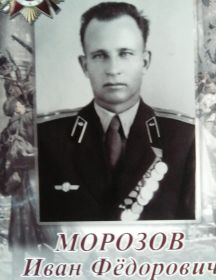 Морозов Иван Федорович